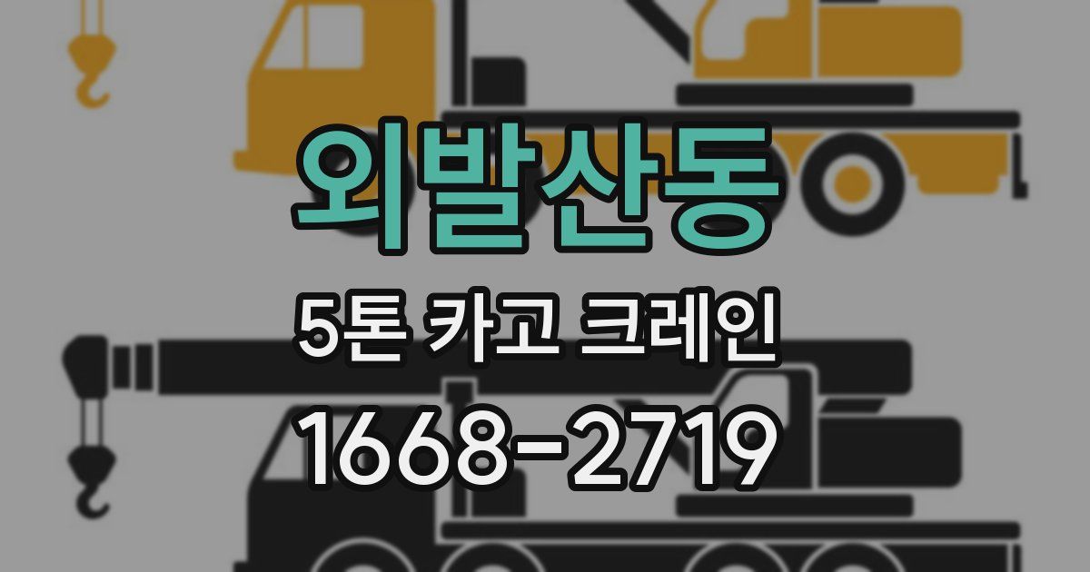 외발산동 5톤 카고 크레인