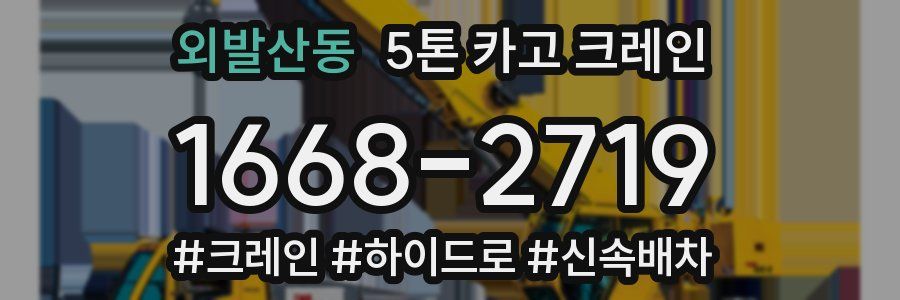 외발산동 5톤 카고 크레인