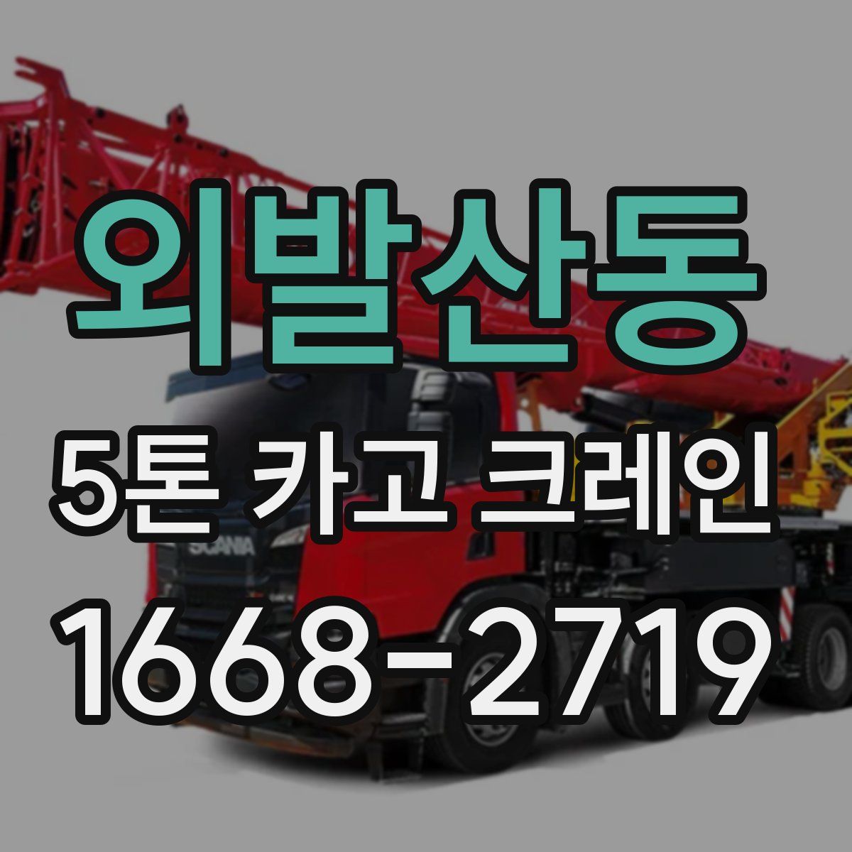 외발산동 5톤 카고 크레인