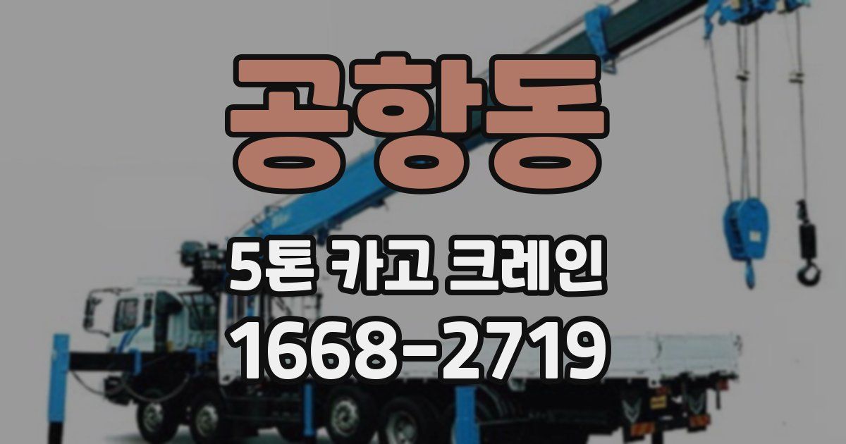 공항동 5톤 카고 크레인