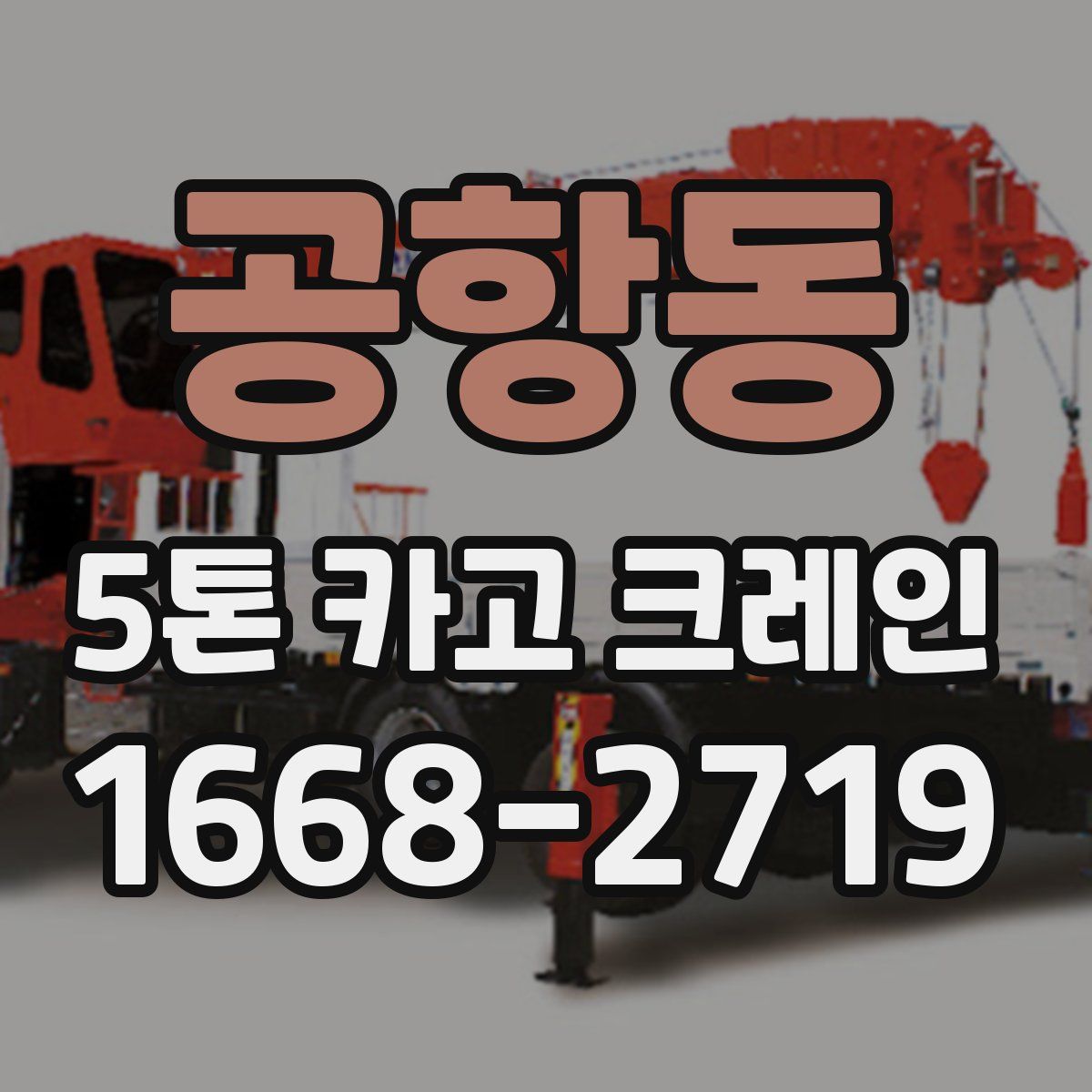 공항동 5톤 카고 크레인
