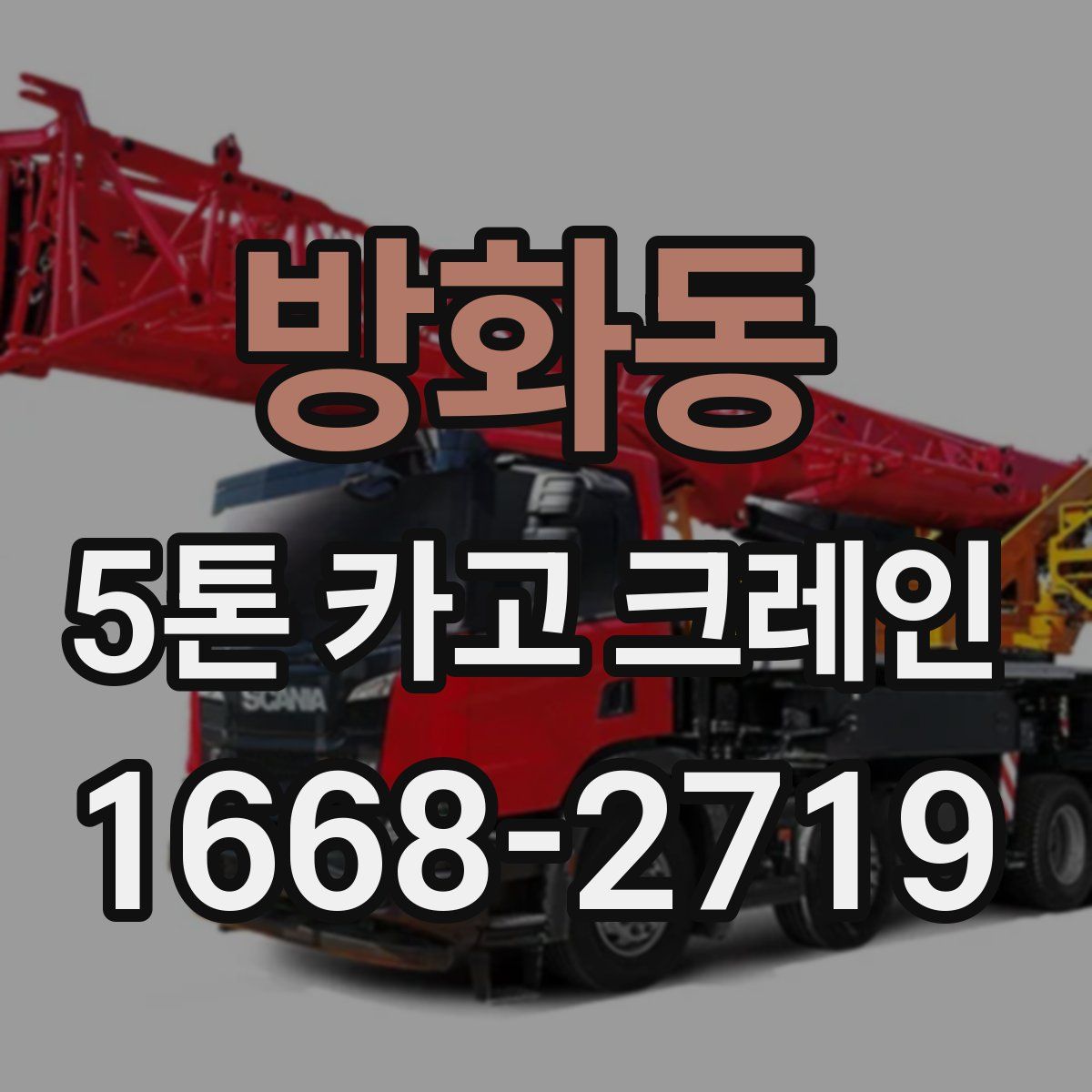 방화동 5톤 카고 크레인