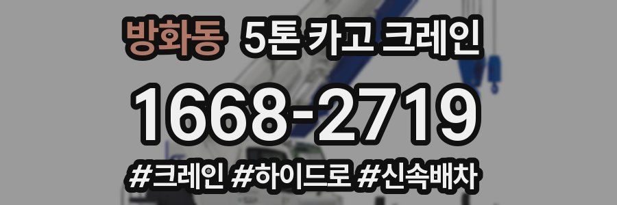 방화동 5톤 카고 크레인