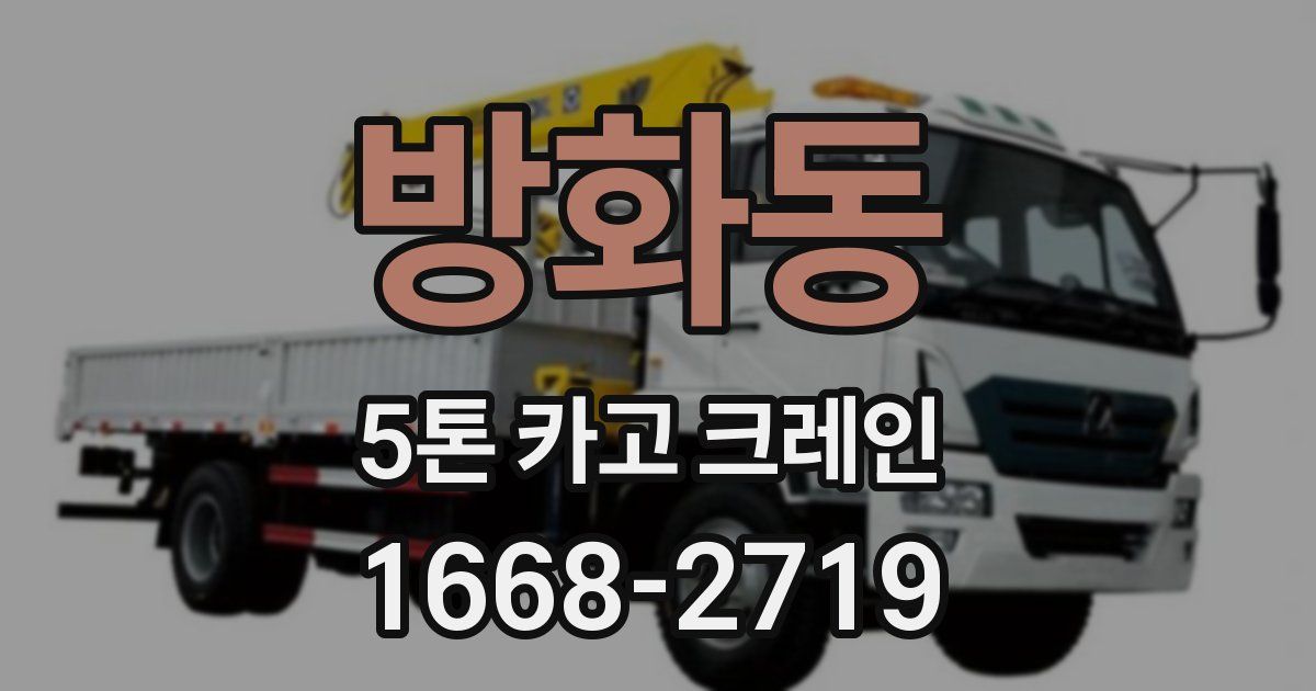 방화동 5톤 카고 크레인