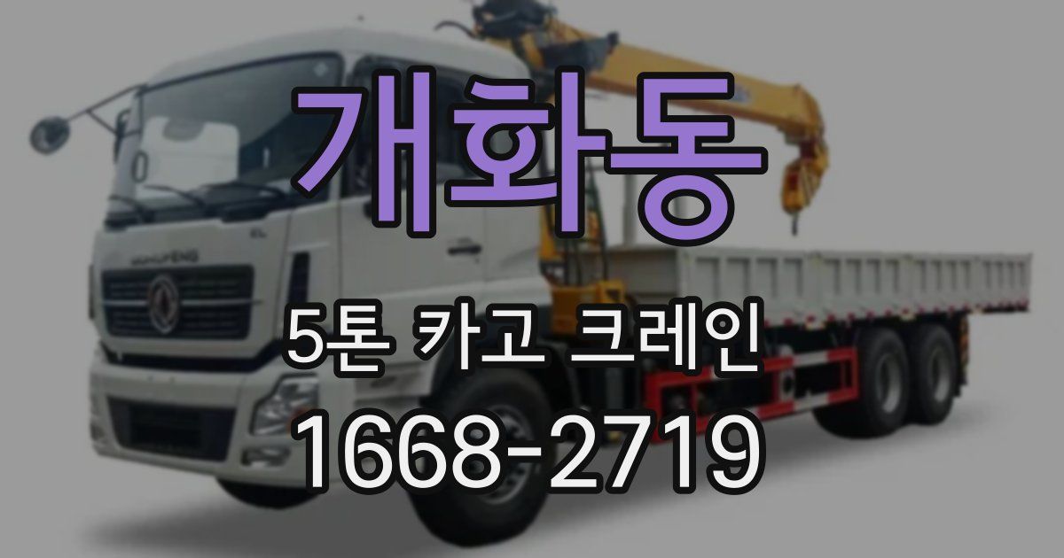 개화동 5톤 카고 크레인