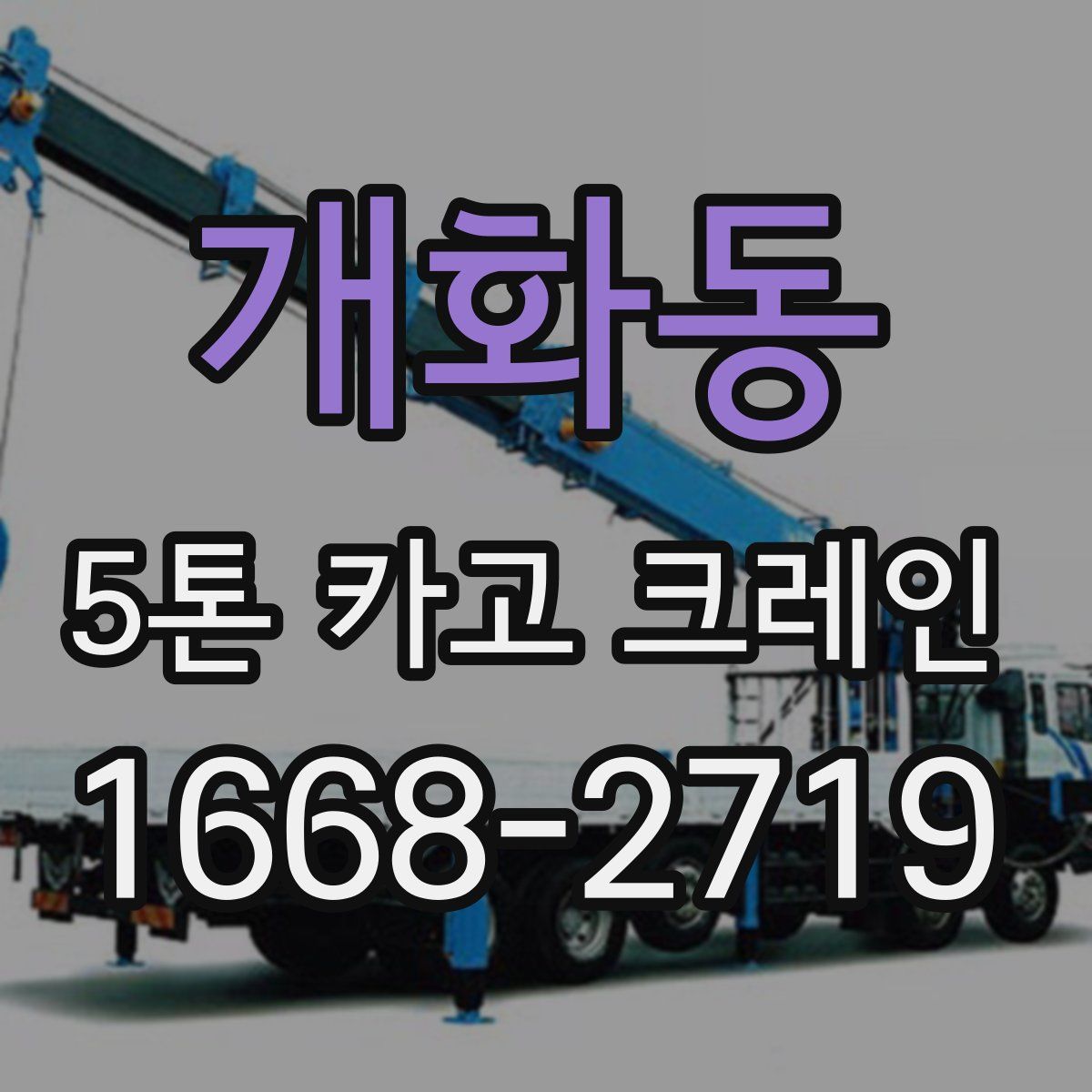 개화동 5톤 카고 크레인