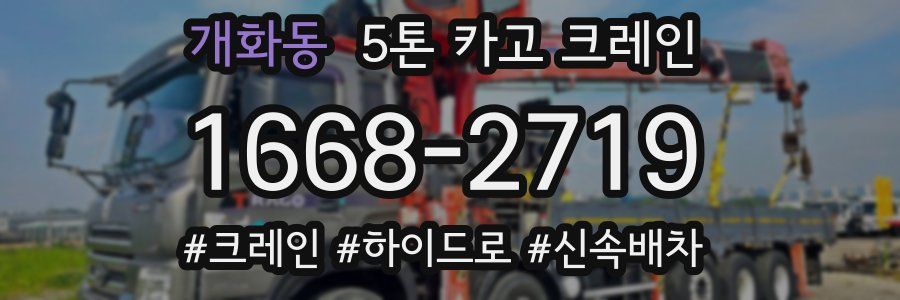 개화동 5톤 카고 크레인