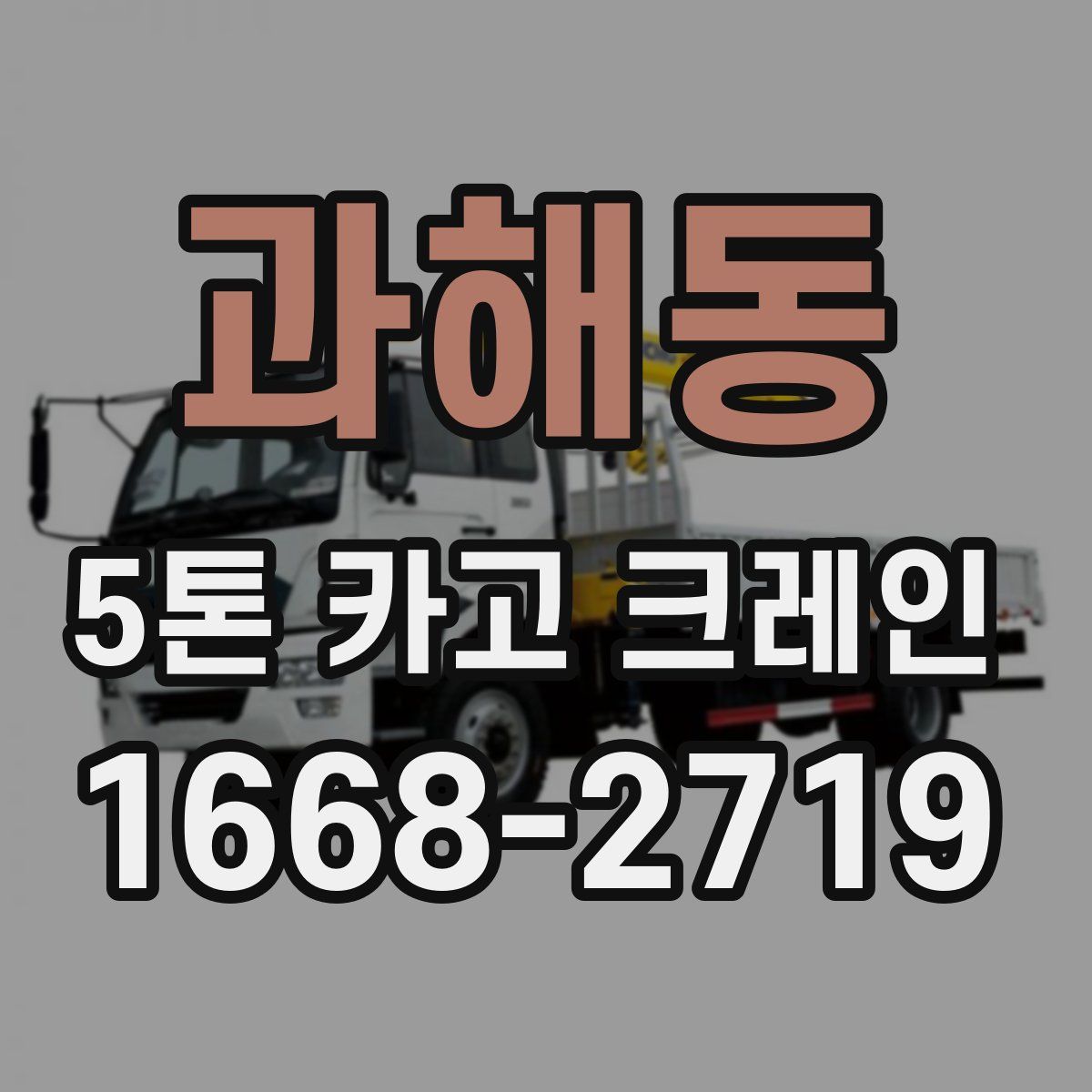 과해동 5톤 카고 크레인
