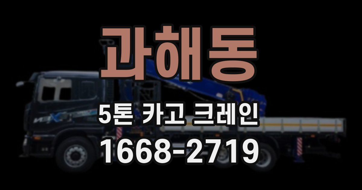 과해동 5톤 카고 크레인