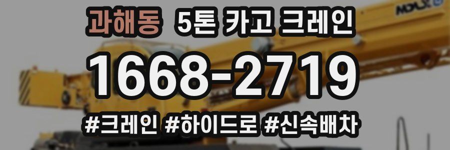과해동 5톤 카고 크레인