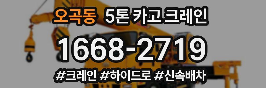 오곡동 5톤 카고 크레인