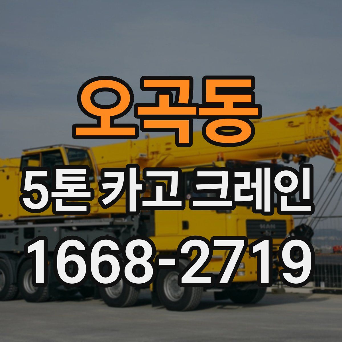오곡동 5톤 카고 크레인