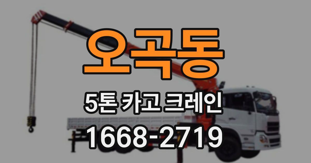 오곡동 5톤 카고 크레인