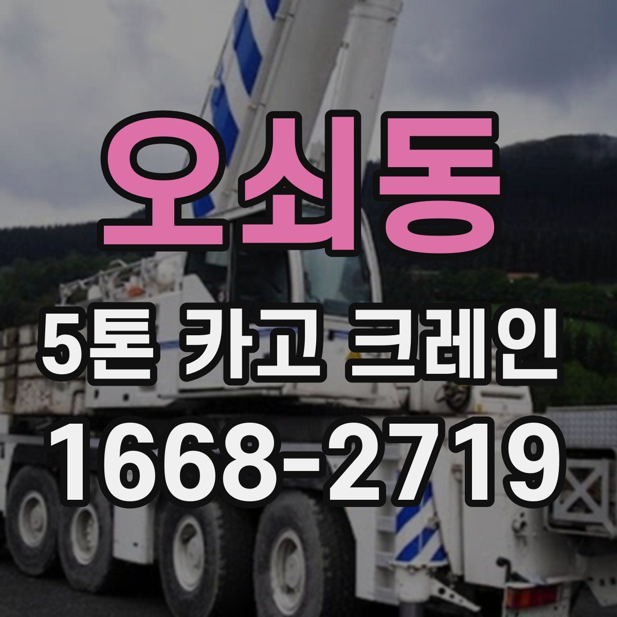 오쇠동 5톤 카고 크레인