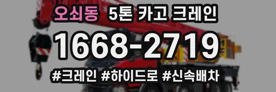 오쇠동 5톤 카고 크레인