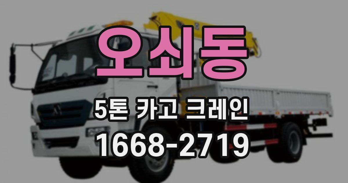 오쇠동 5톤 카고 크레인