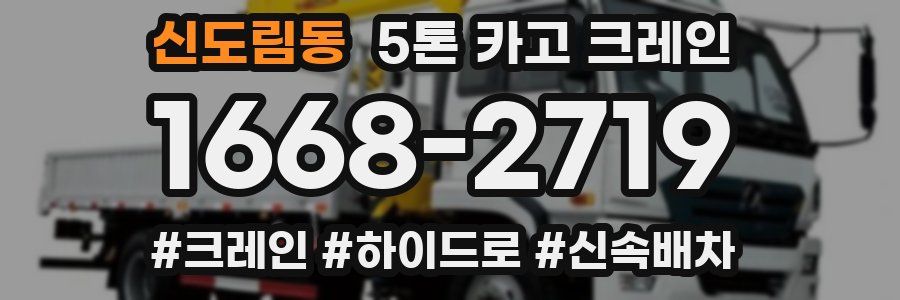 신도림동 5톤 카고 크레인