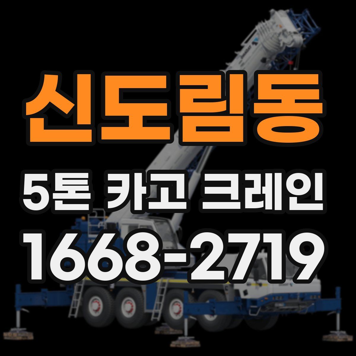 신도림동 5톤 카고 크레인