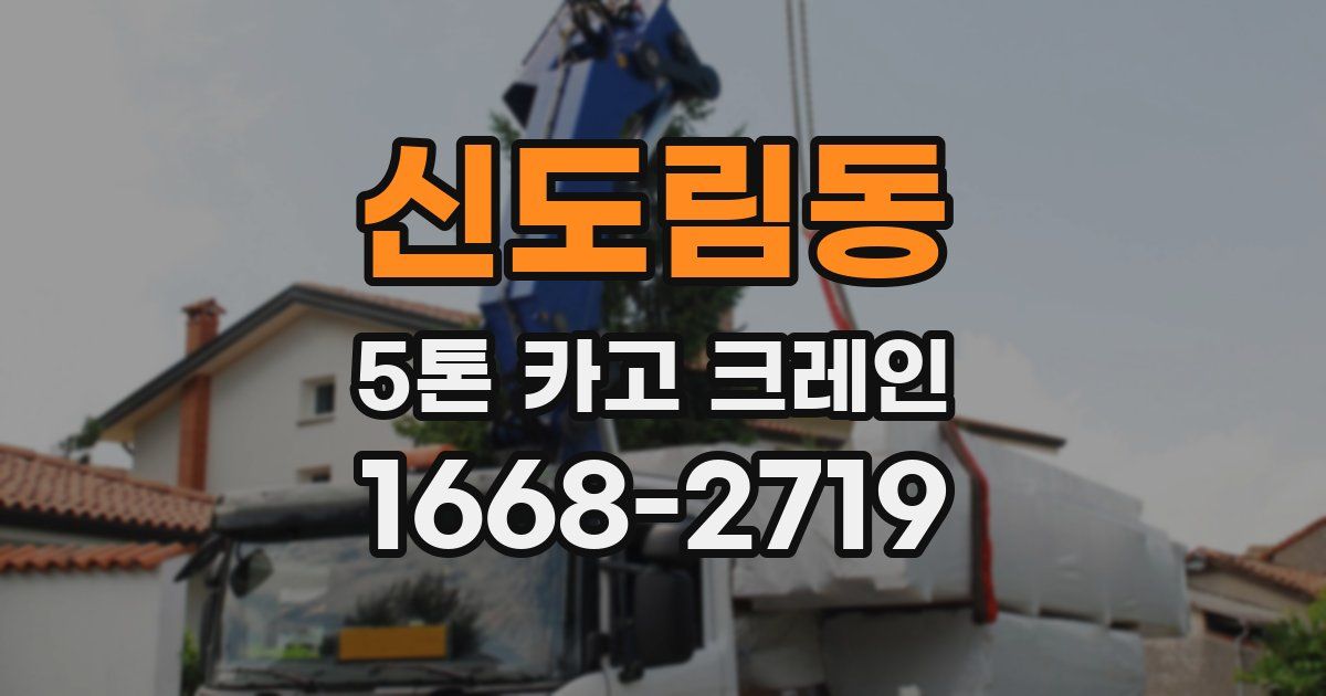 신도림동 5톤 카고 크레인