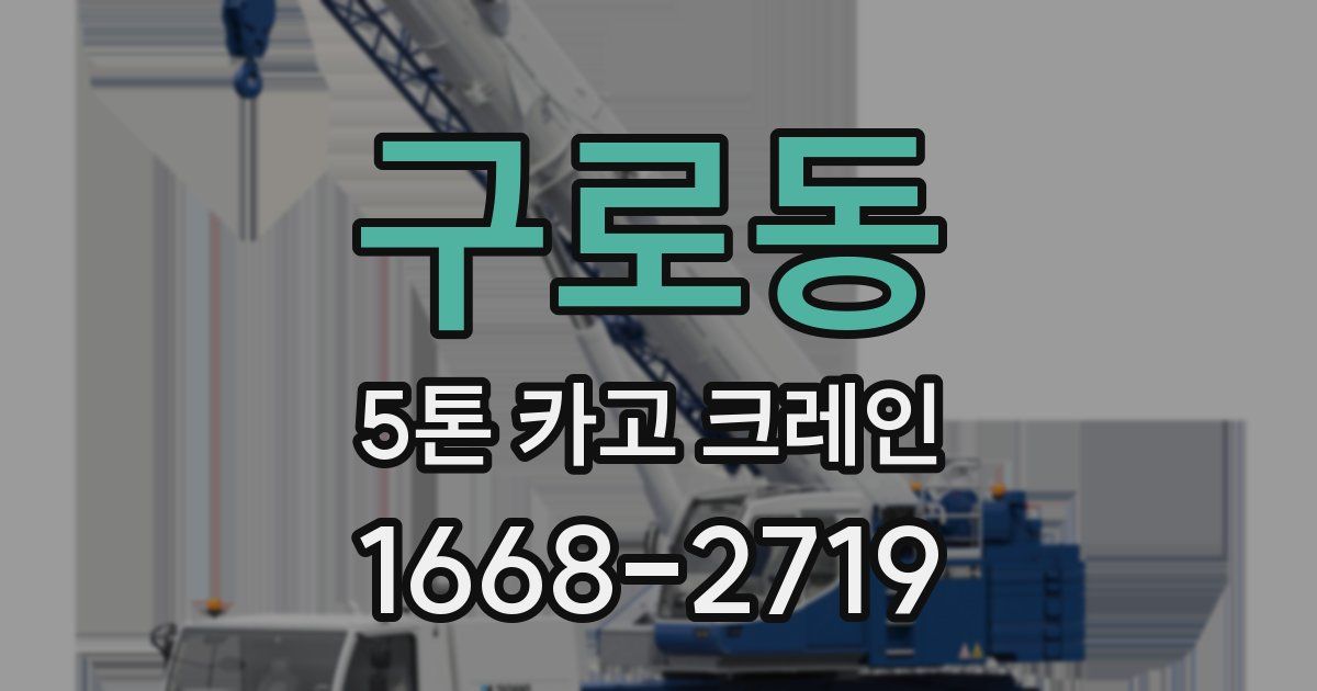 구로동 5톤 카고 크레인
