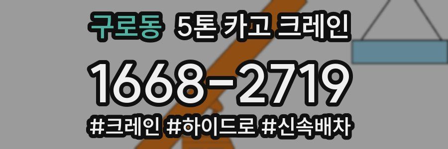 구로동 5톤 카고 크레인