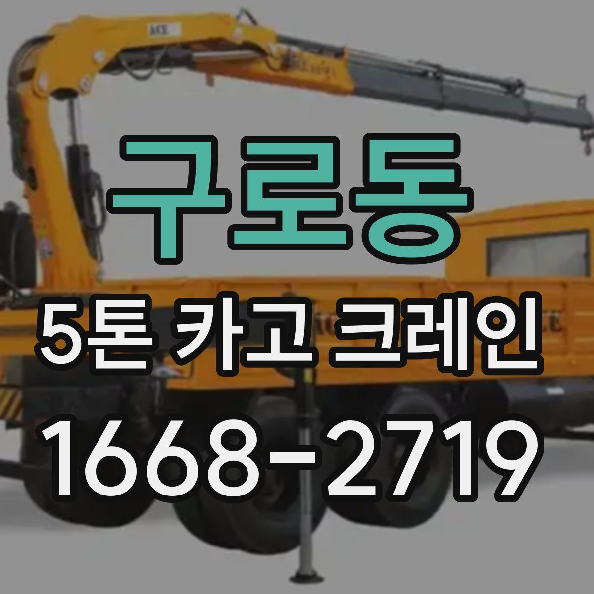 구로동 5톤 카고 크레인