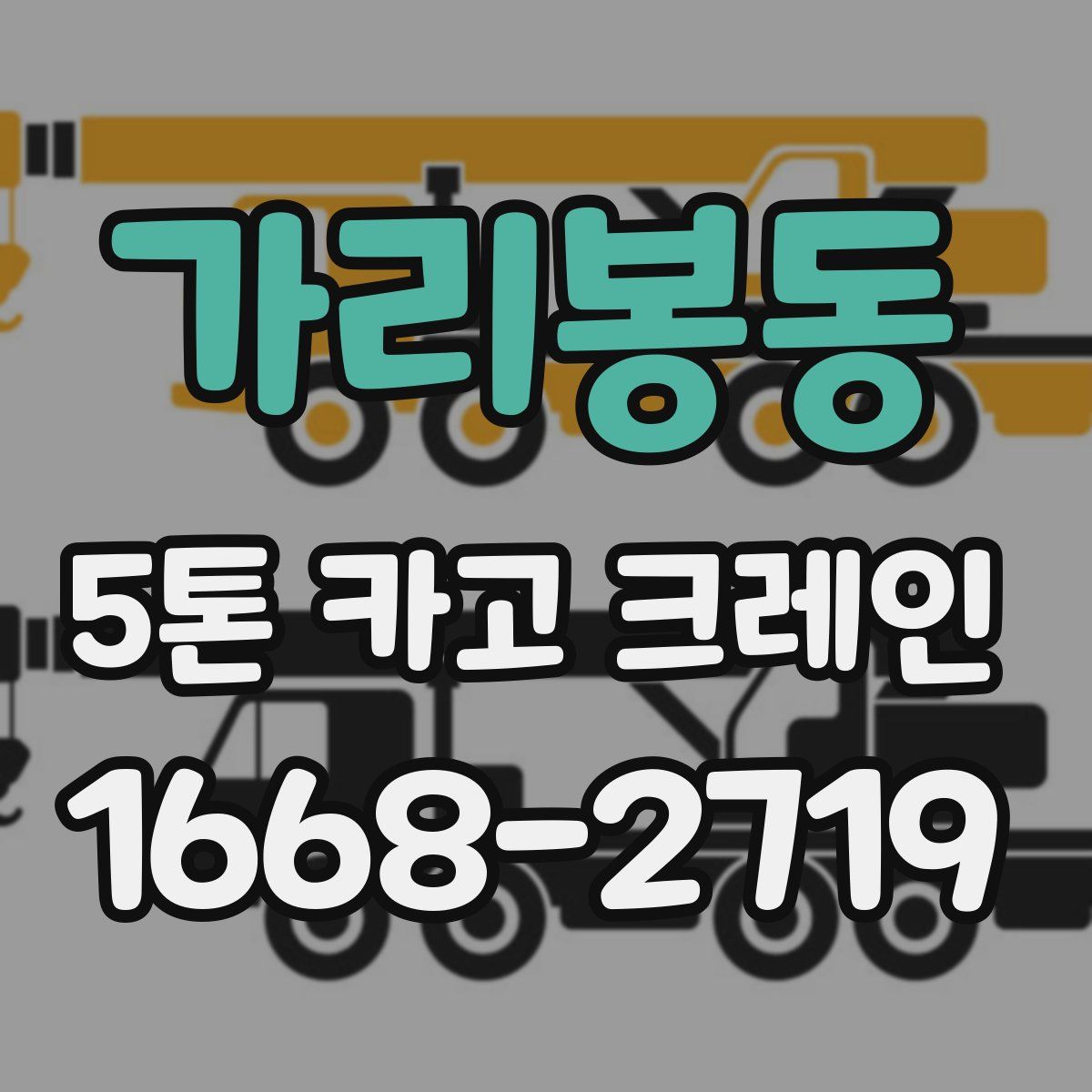 가리봉동 5톤 카고 크레인