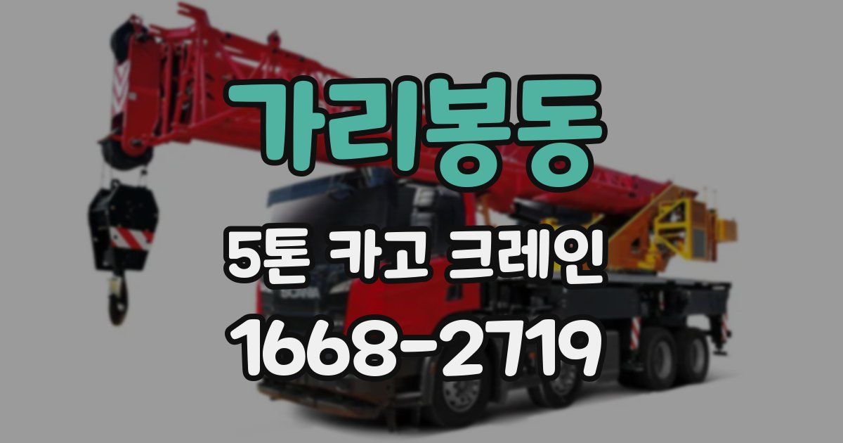 가리봉동 5톤 카고 크레인