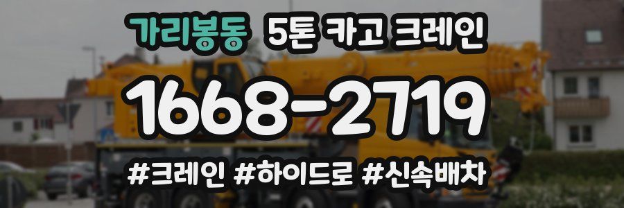 가리봉동 5톤 카고 크레인
