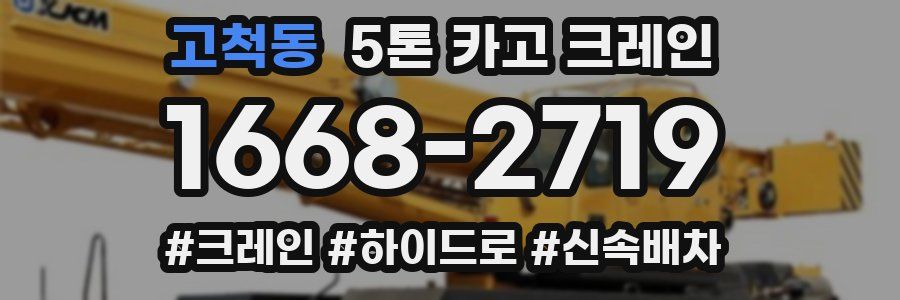 고척동 5톤 카고 크레인