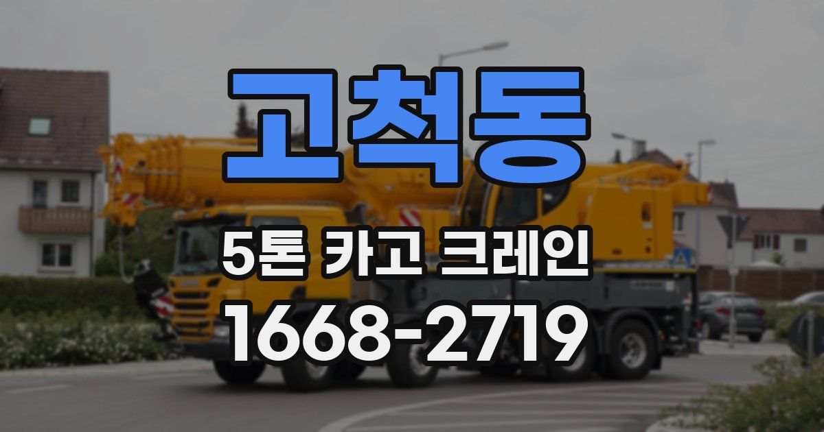 고척동 5톤 카고 크레인