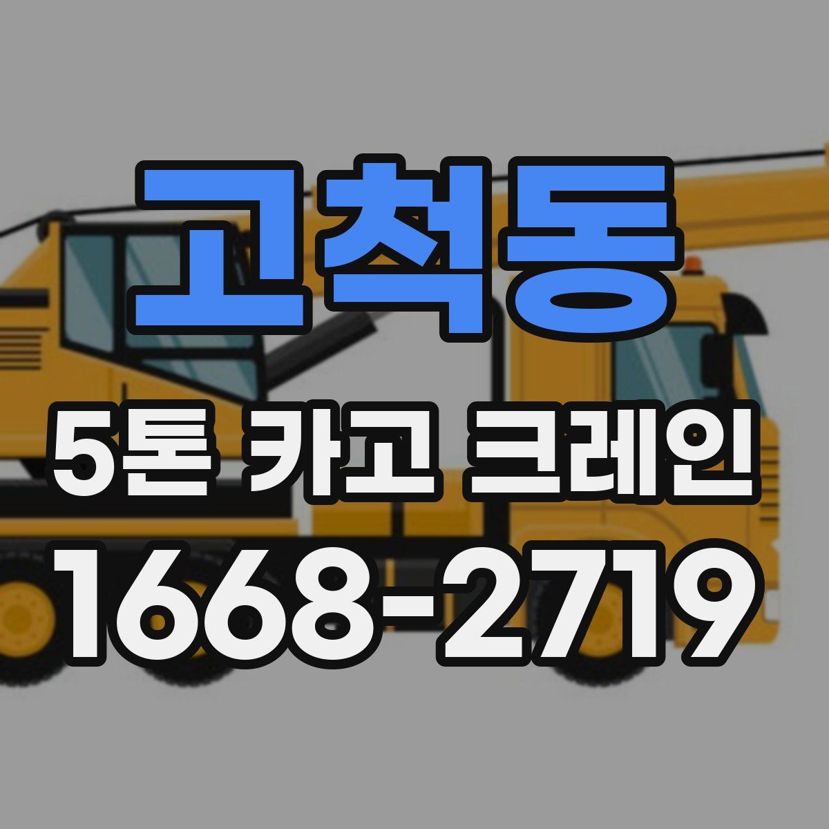고척동 5톤 카고 크레인
