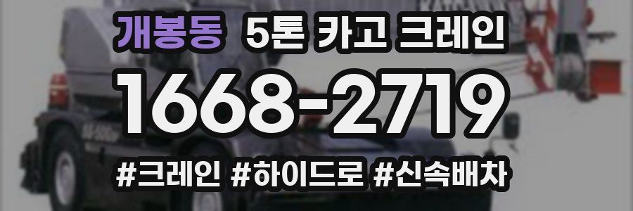 개봉동 5톤 카고 크레인