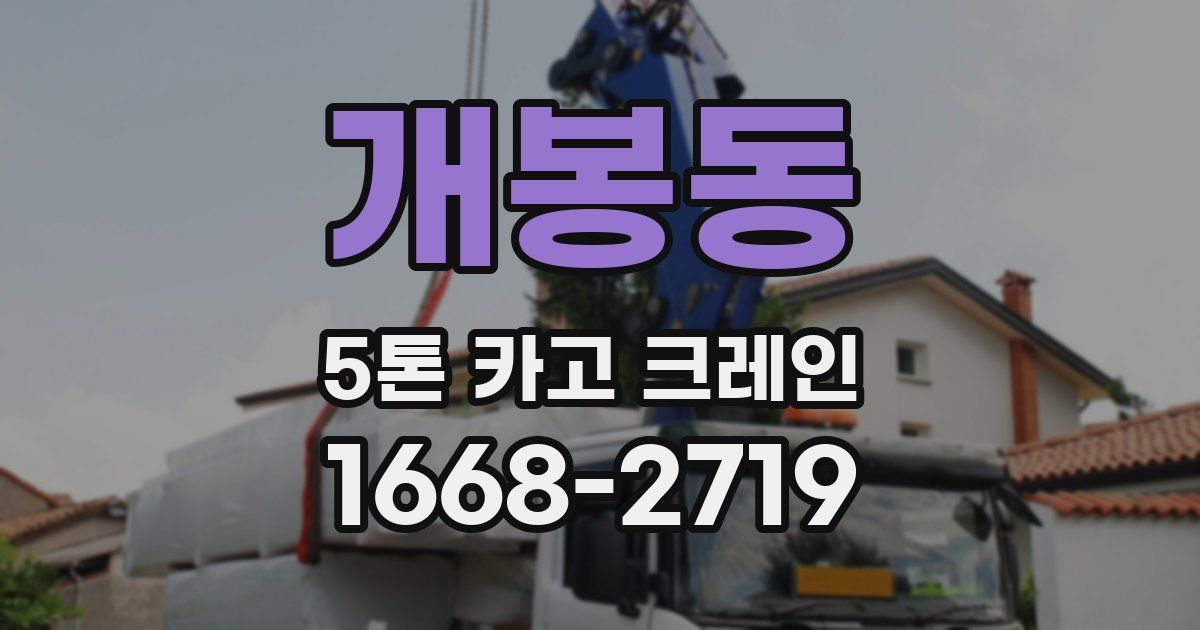 개봉동 5톤 카고 크레인