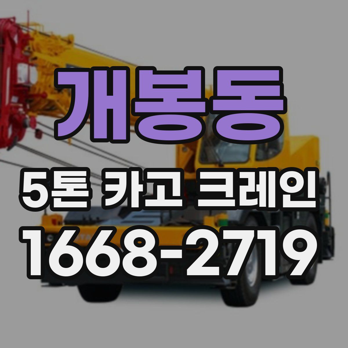 개봉동 5톤 카고 크레인