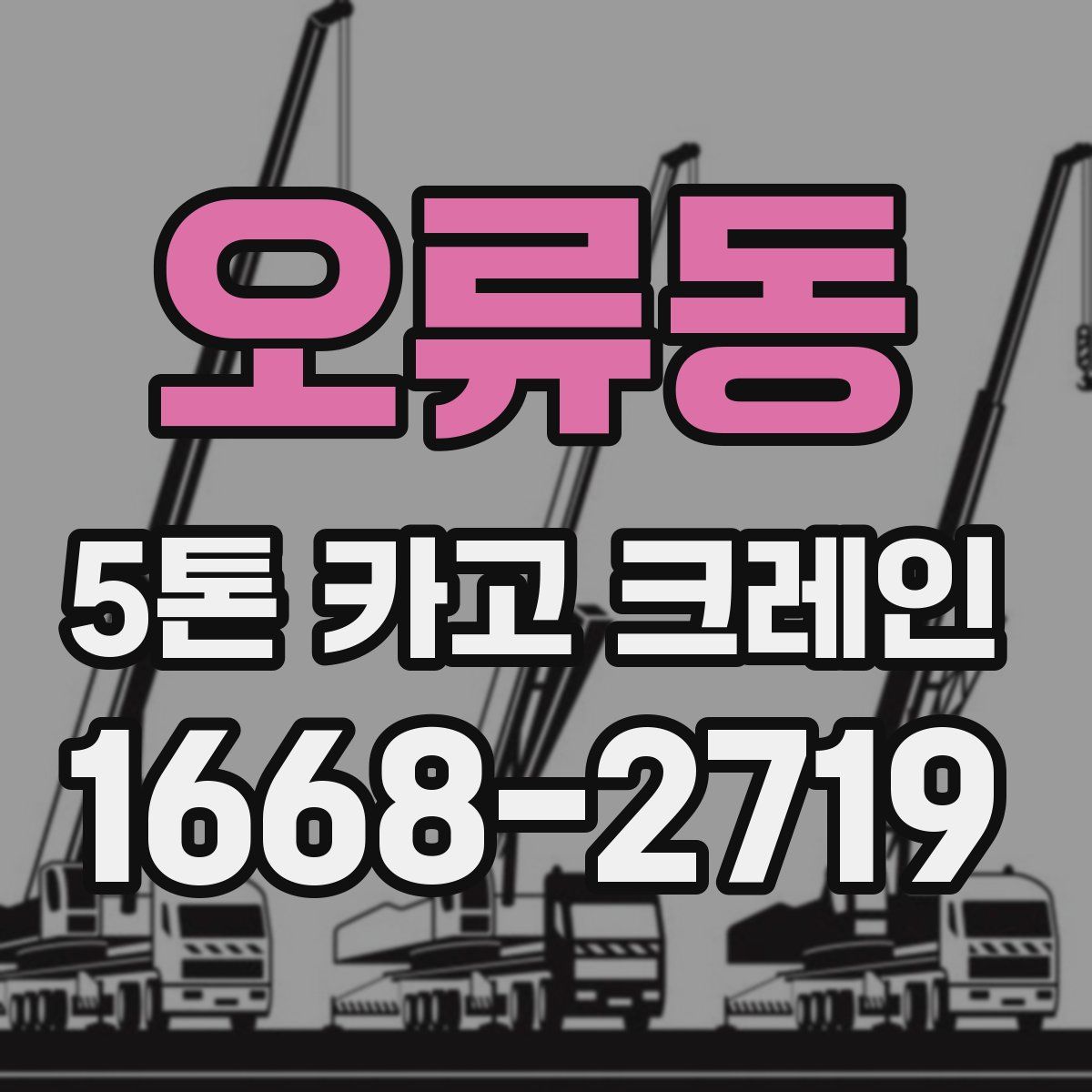 오류동 5톤 카고 크레인
