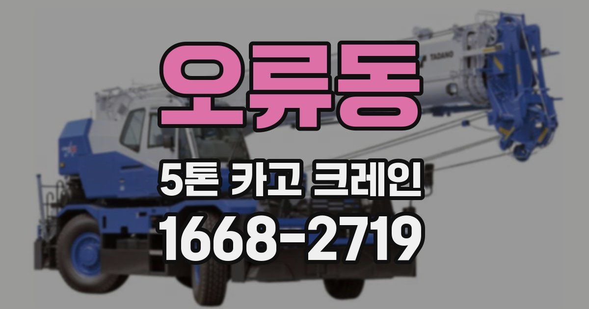오류동 5톤 카고 크레인