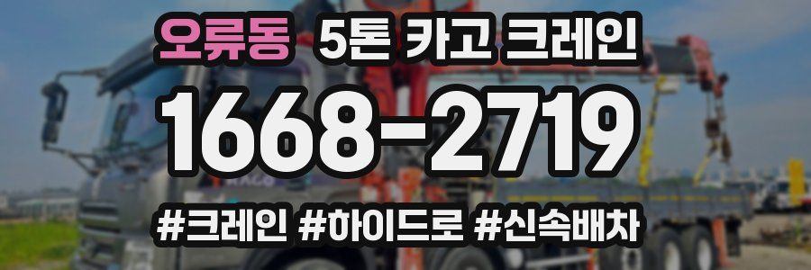 오류동 5톤 카고 크레인