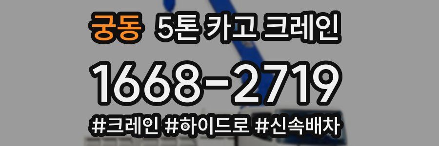 궁동 5톤 카고 크레인