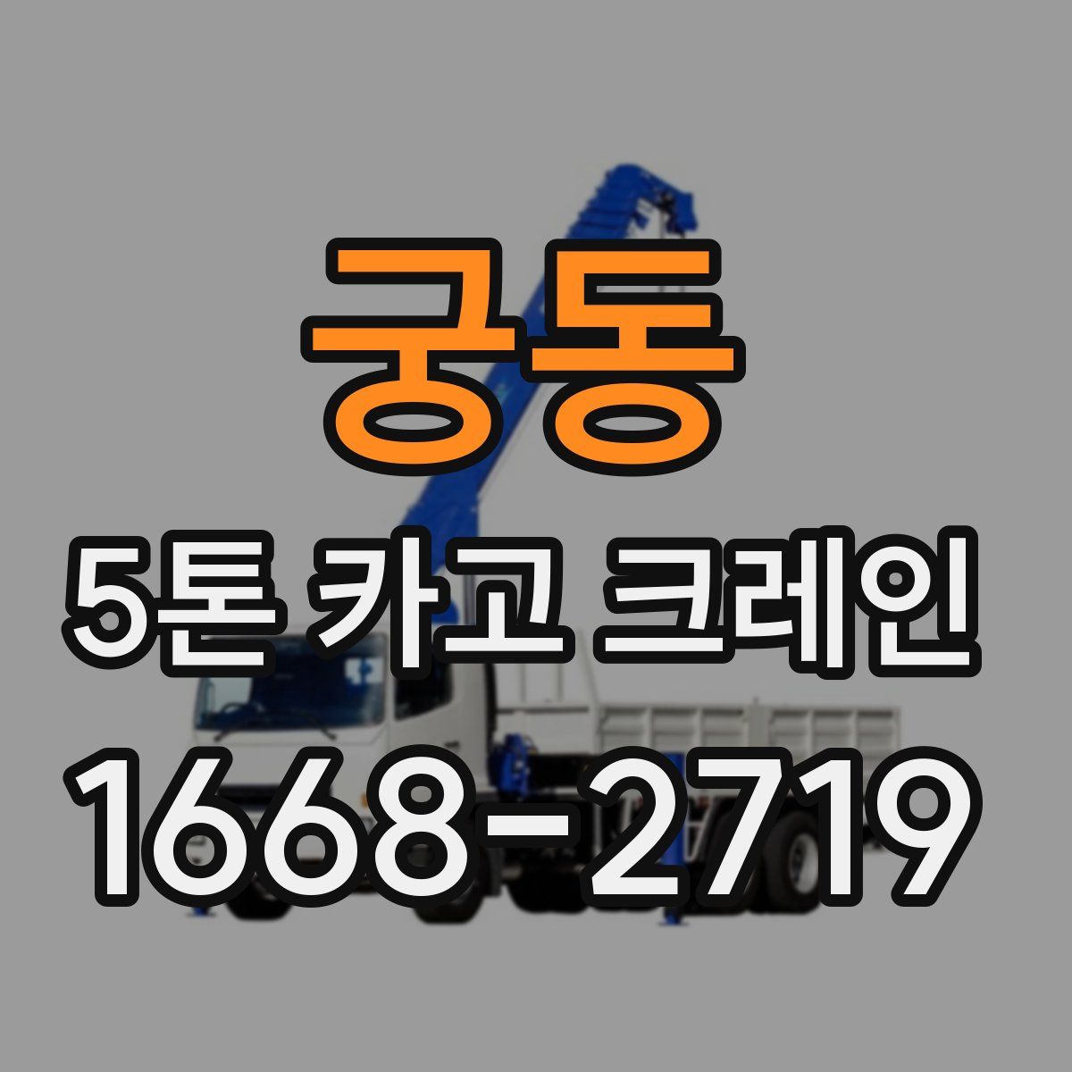 궁동 5톤 카고 크레인