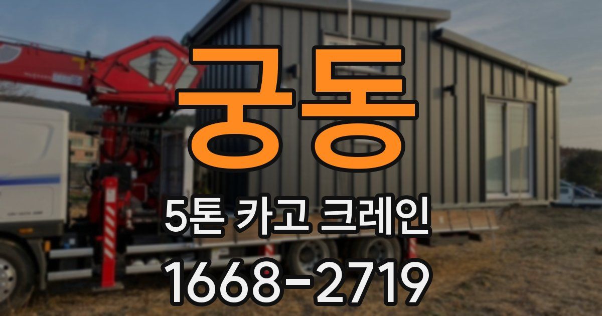 궁동 5톤 카고 크레인
