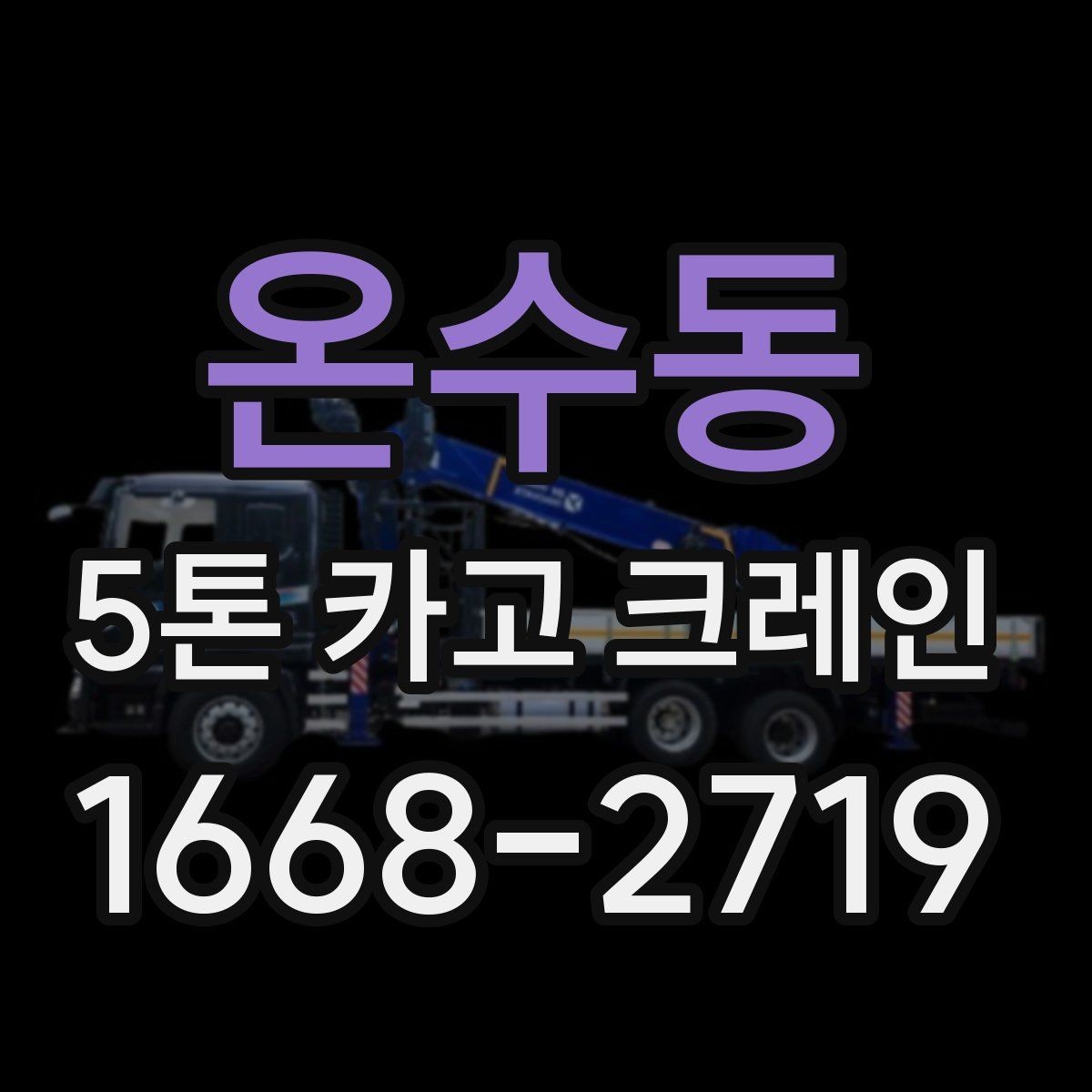 온수동 5톤 카고 크레인 활용 시 작업 효율 높이는 팁