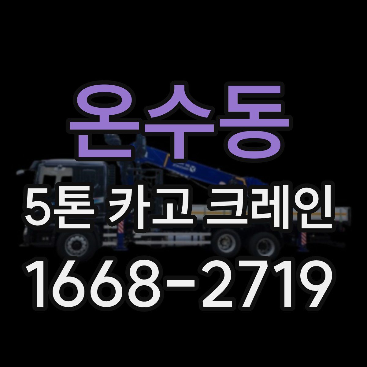 온수동 5톤 카고 크레인