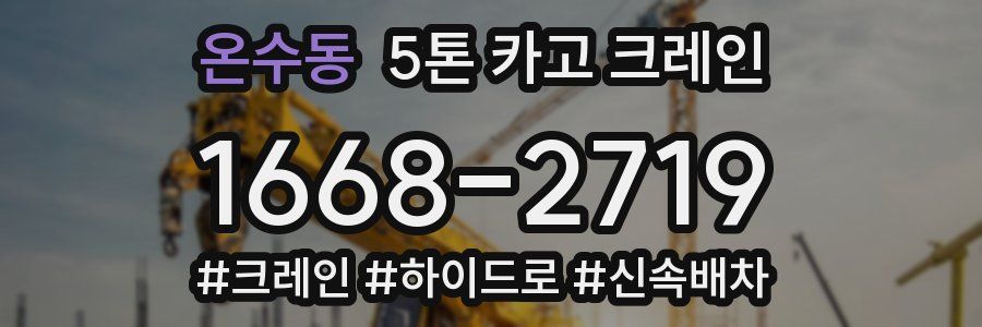 온수동 5톤 카고 크레인