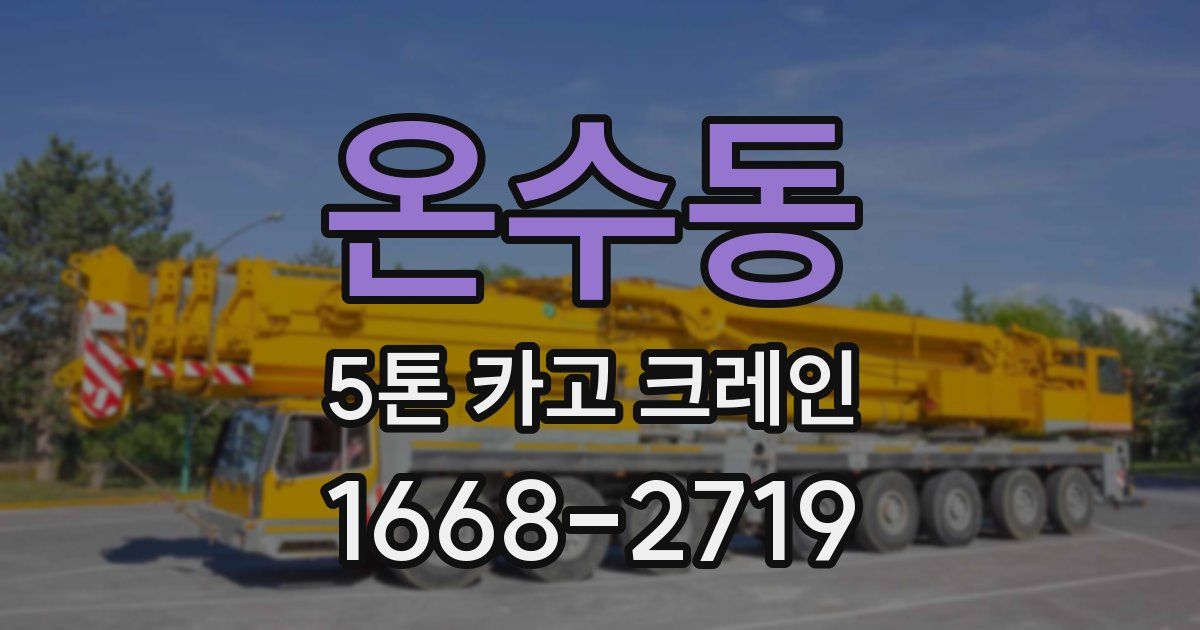 온수동 5톤 카고 크레인