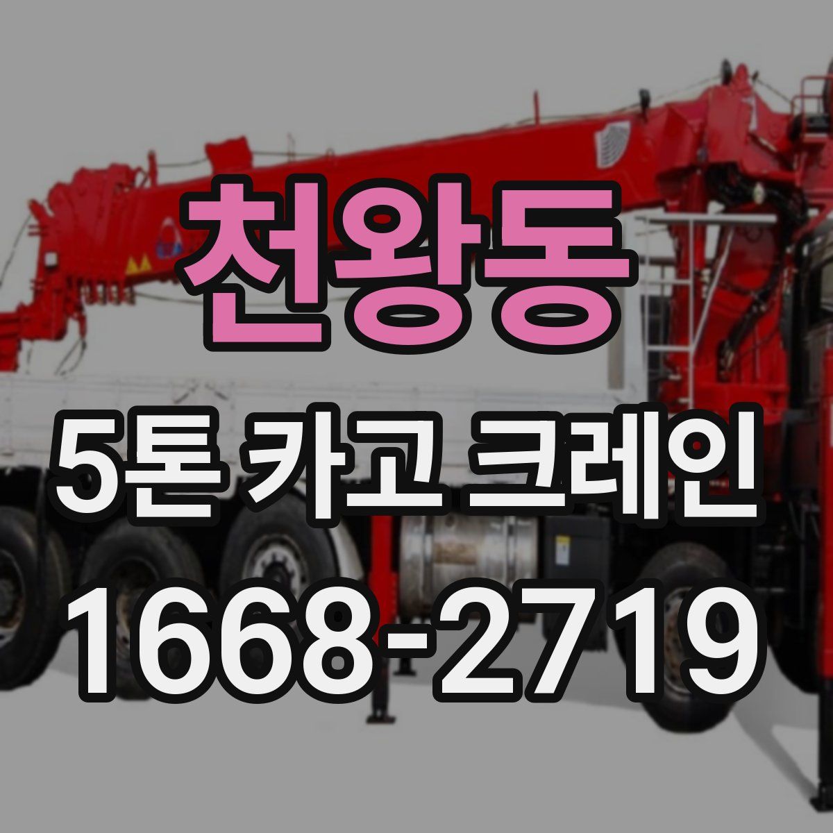 천왕동 5톤 카고 크레인