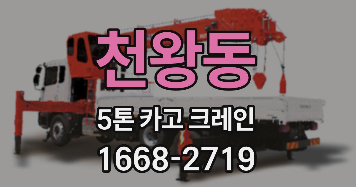 천왕동 5톤 카고 크레인