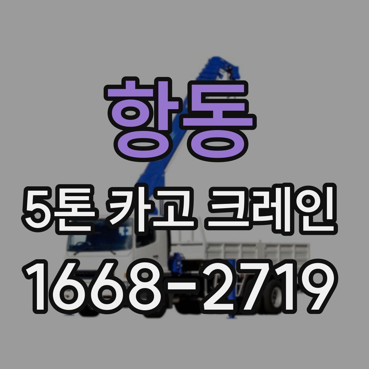항동 5톤 카고 크레인