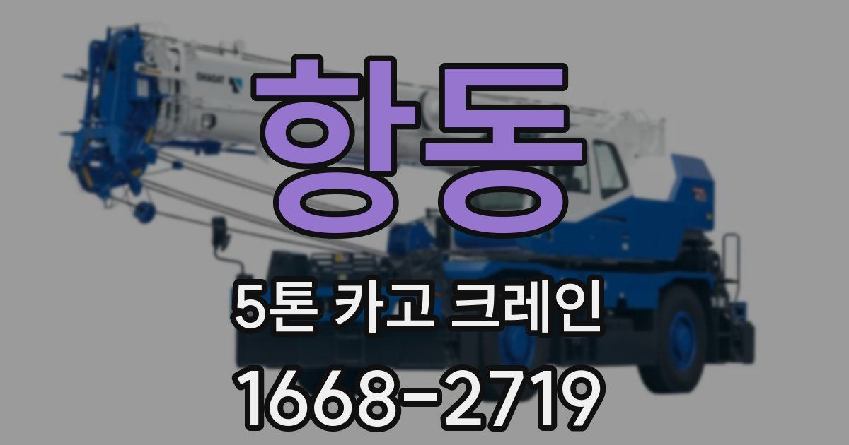 항동 5톤 카고 크레인