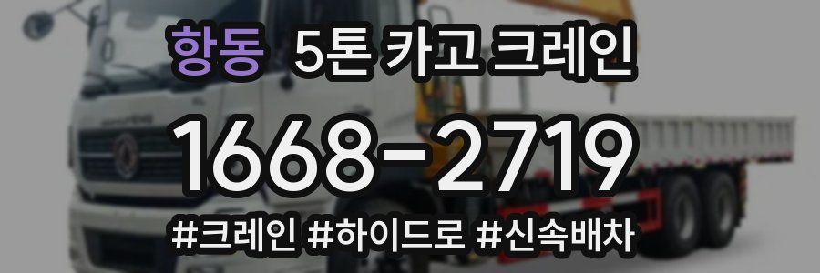 항동 5톤 카고 크레인